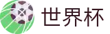 2026世界杯(FIFA)官方平台 - 国际足联美加墨世界杯新闻票务网